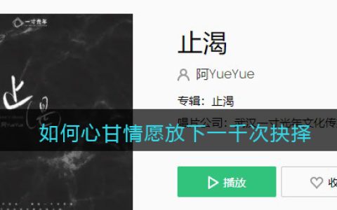 如何心甘情愿放下一千次抉择是什么歌 止渴歌曲歌词