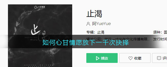 如何心甘情愿放下一千次抉择是什么歌 止渴歌曲歌词