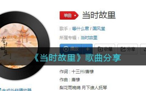 一朝大梦起经年不肯息秋来秋去不见当时故里思来想去不见当时故里是什么歌 当时故里歌曲歌词
