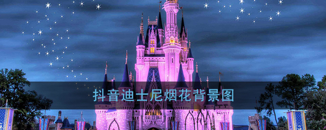 抖阴迪士尼烟花背景图高清 抖阴歌曲歌词