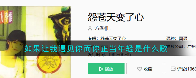 如果让我遇见你而你正当年轻是什么歌 怨苍天变了心歌曲歌词
