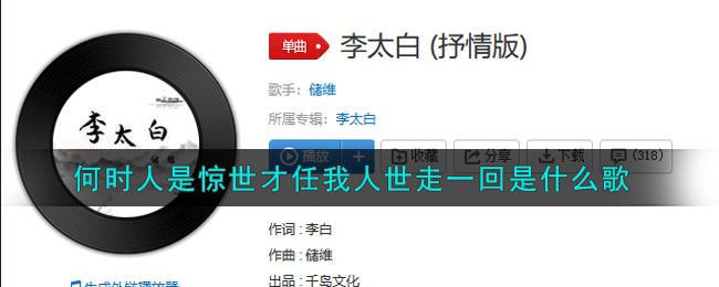 何时人是惊世才任我人世走一回是什么歌 李太白歌曲歌词