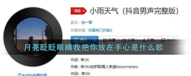 月亮眨眨眼睛我把你放在手心是什么歌 小雨天气歌曲歌词