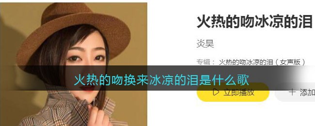 火热的吻换来冰凉的泪是什么歌 火热的吻冰凉的泪歌曲歌词