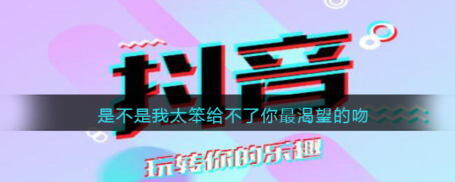 是不是我太笨给不了你最渴望的吻什么歌 我太笨歌曲歌词