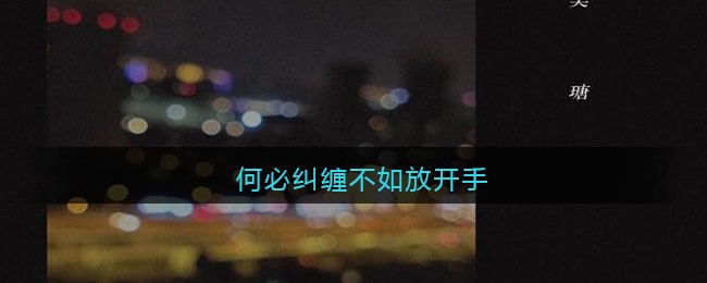 何必纠缠不如放开手是什么歌 何必抱歉歌曲歌词