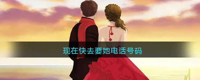 现在快去要她电话号码是什么歌 恋爱狂歌曲歌词