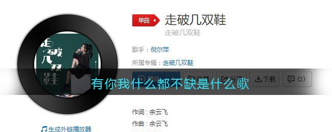 有你我什么都不缺你就是我的全世界是什么歌 走破几双鞋歌曲歌词