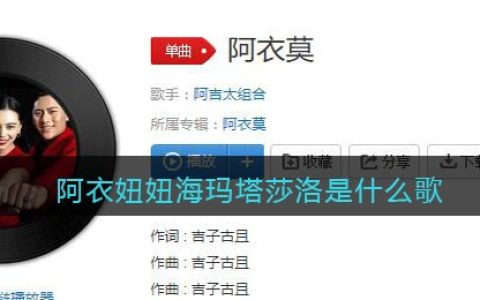 阿衣妞妞海玛塔莎洛是什么歌 阿衣莫歌曲歌词