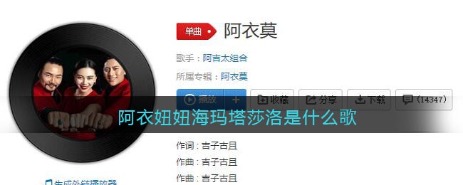 阿衣妞妞海玛塔莎洛是什么歌 阿衣莫歌曲歌词