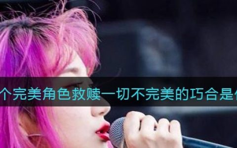 她是个完美角色救赎一切不完美的巧合是什么歌 完美角色歌曲歌词