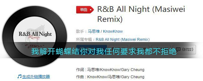 我解开蝴蝶结你对我任何要求我都不拒绝是什么歌 R&B All Night歌曲歌词