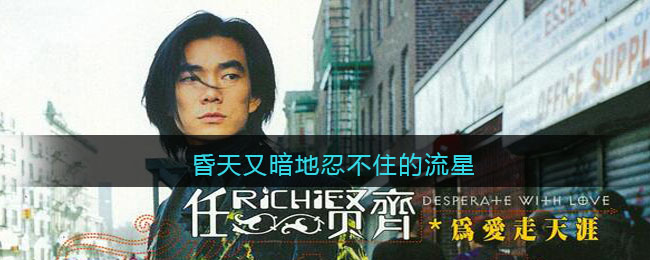 昏天又暗地忍不住的流星是什么歌 天涯歌曲歌词