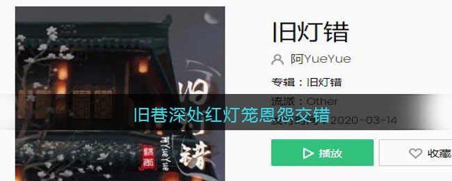 旧巷深处红灯笼恩怨交错是什么歌 旧灯错歌曲歌词