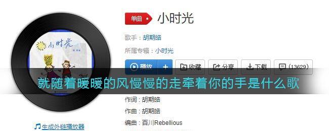 就随着暖暖的风慢慢的走牵着你的手是什么歌 小时光</strong><strong>歌曲歌词