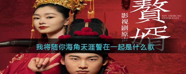 我将随你海角天涯誓在一起是什么歌 与君相依歌曲歌词