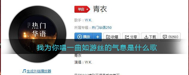 我为你唱一曲如游丝的气息是什么歌 青衣歌曲歌词