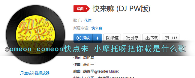 comeon comeon快点来 小摩托呀把你载是什么歌 快来嘛歌曲歌词