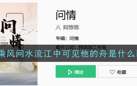 我乘风问水流江中可见他的舟是什么歌 问情歌曲歌词