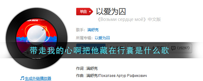 带走我的心啊把他藏在行囊是什么歌 以爱为囚歌曲歌词