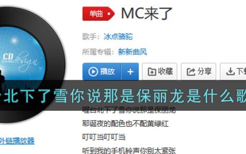 台北下了雪你说那是保丽龙是什么歌 MC来了歌曲歌词