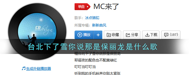 台北下了雪你说那是保丽龙是什么歌 MC来了歌曲歌词