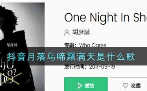 抖阴月落乌啼霜满天是什么歌 One Night In Shanghai歌曲歌词