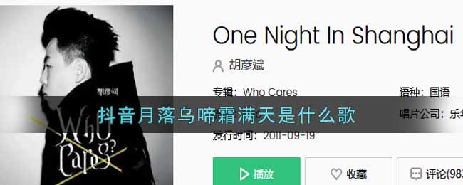 抖阴月落乌啼霜满天是什么歌 One Night In Shanghai歌曲歌词