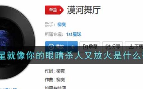 晚星就像你的眼睛杀人又放火是什么歌 漠河舞厅歌曲歌词