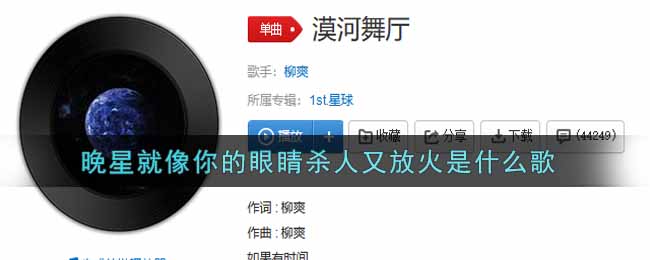 晚星就像你的眼睛杀人又放火是什么歌 漠河舞厅歌曲歌词