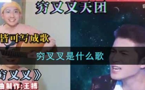 穷叉叉是什么歌 抖阴歌曲歌词
