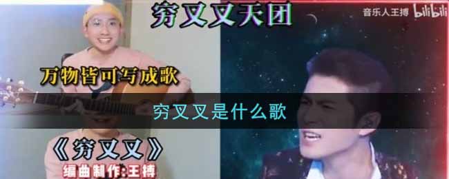 穷叉叉是什么歌 抖阴歌曲歌词