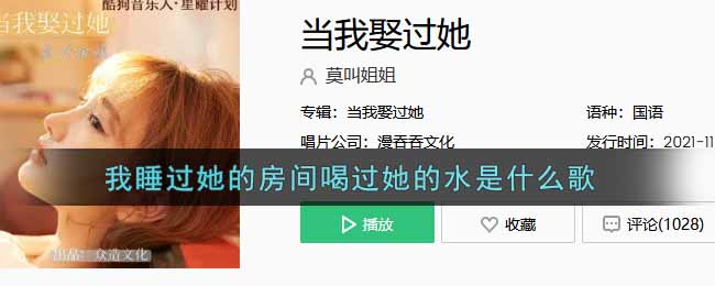 我睡过她的房间喝过她的水是什么歌 当我娶过她歌曲歌词