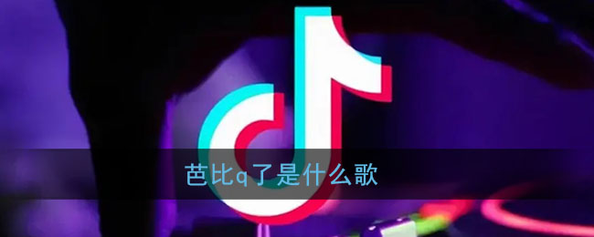 芭比q了是什么歌 抖阴歌曲歌词