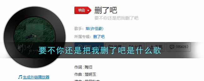 要不你还是把我删了吧是什么歌 删了吧歌曲歌词