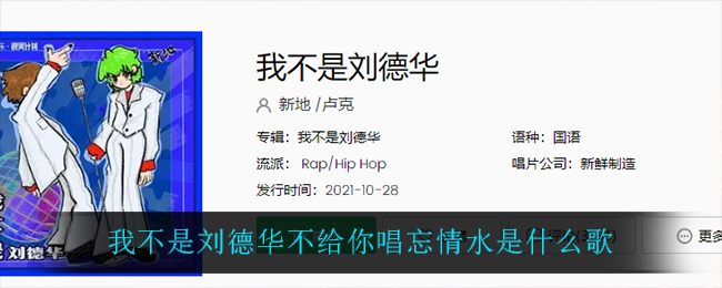 我不是刘德华不给你唱忘情水是什么歌 我不是刘德华歌曲歌词