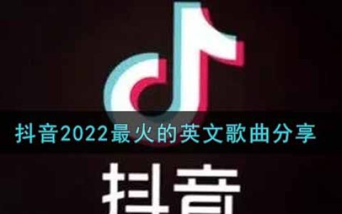 抖阴2022最火的英文歌曲分享 抖阴歌曲歌词