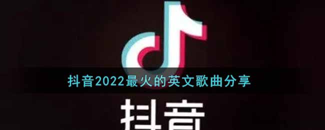 抖阴2022最火的英文歌曲分享 抖阴歌曲歌词