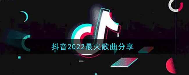 抖阴2022最火歌曲分享 飞鸟和蝉歌曲歌词