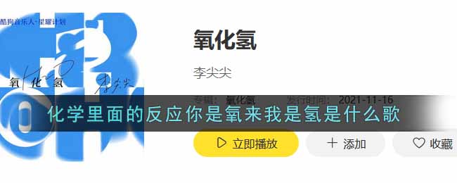 化学里面的反应你是氧来我是氢是什么歌 氧化氢歌曲歌词