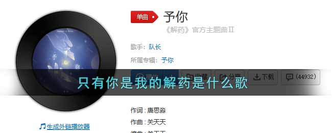 只有你是我的解药是什么歌 予你歌曲歌词