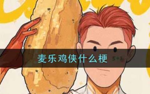 麦乐鸡侠什么梗 麦乐鸡侠是什么意思