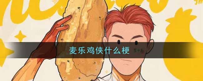 麦乐鸡侠什么梗 麦乐鸡侠是什么意思