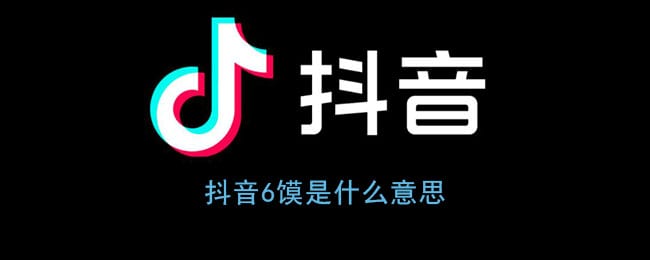抖阴6馍是什么意思 6馍什么梗