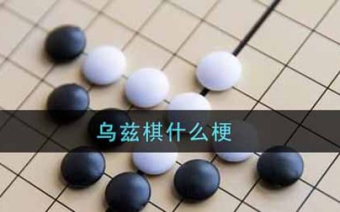 乌兹棋什么梗 乌兹棋是什么意思