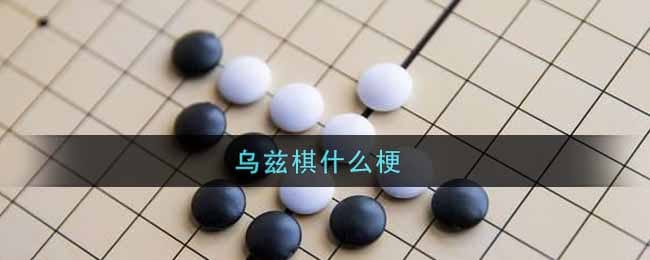 乌兹棋什么梗 乌兹棋是什么意思