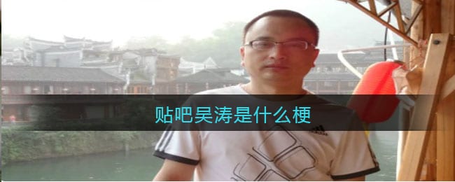 贴吧吴涛是什么梗 贴吧吴涛什么意思