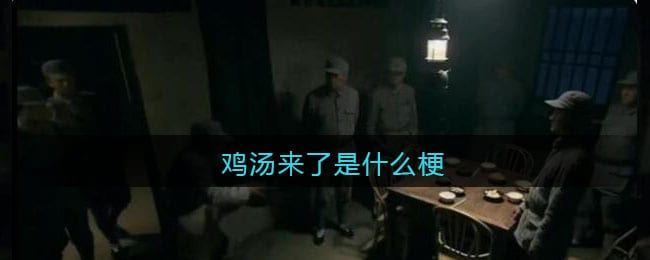 鸡汤来了是什么梗/意思 热梗含义出处