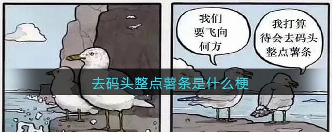 去码头整点薯条是什么梗 热梗出处含义分享