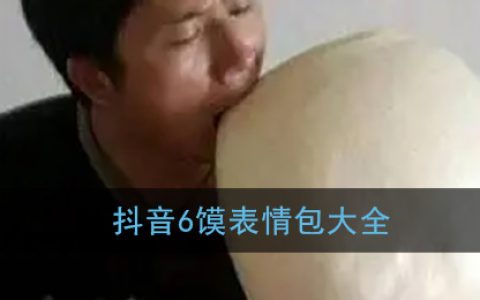 6馍表情包大全 抖阴6馍去吧表情包